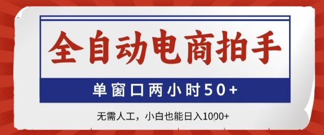 全自动电商拍手，单窗口两小时50+，无需人工，小白也能轻松日入1k+【揭秘】 - 猎人社区-猎人社区