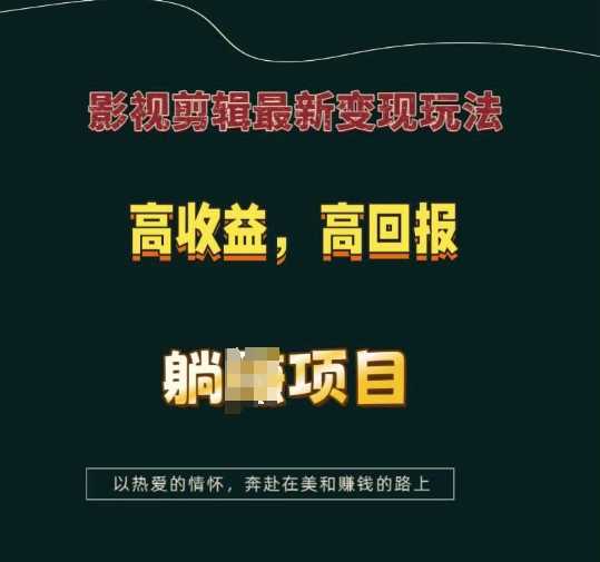 影视剪辑最新变现玩法，高收益，高回报，躺Z项目【揭秘】 - 猎人社区-猎人社区