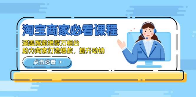 淘宝商家必看课程，涵盖搜索推荐万相台，助力商家打造爆款，提升动销 - 猎人社区-猎人社区