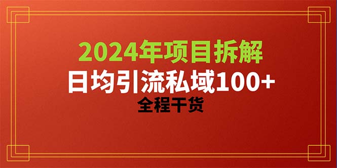 2024项目拆解日均引流100+精准创业粉，全程干货 - 猎人社区-猎人社区