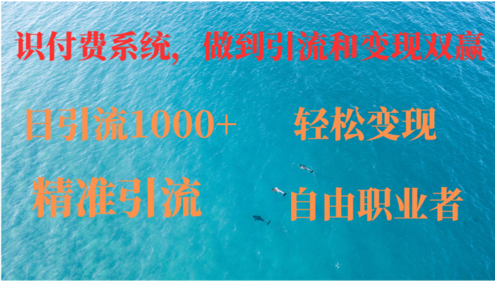 如何搭建自己的知识付费系统，做到引流和变现双赢 - 猎人社区-猎人社区