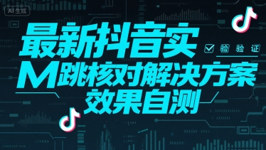 最新抖音实M跳核对解决方案，效果自测 - 猎人社区-猎人社区