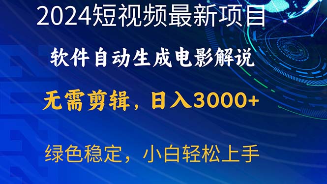 2024短视频项目，软件自动生成电影解说，日入3000+，小白轻松上手 - 猎人社区-猎人社区