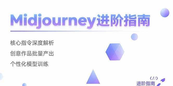 Midjourney进阶指南：核心指令深度解析 创意作品批量产出 个性化模型训练 - 猎人社区-猎人社区