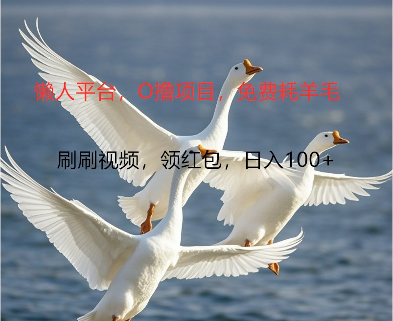 O撸懒人平台，全新手机广告不推广单机100+，刷刷就有捡钱一样， 简单无脑稳定 - 猎人社区-猎人社区