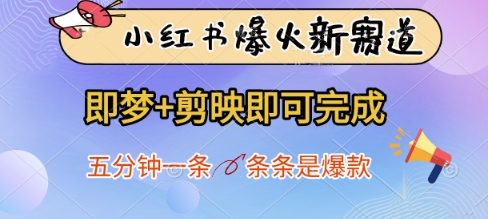 小红书爆火新赛道，即梦+剪映即可完成，五分钟一条，条条是爆款 - 猎人社区-猎人社区