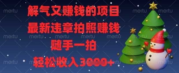解气又挣钱的项目，最新违章拍照挣钱，随手一拍，轻松收入数张【揭秘】 - 猎人社区-猎人社区