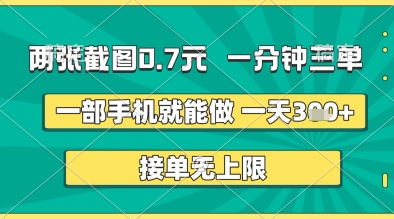 两张截图0.7元，一分钟三单，接单无上限，一部手机就能做，一天5张+【揭秘】 - 猎人社区-猎人社区