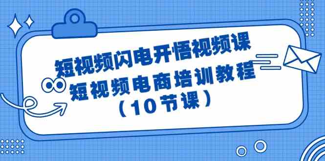 短视频-闪电开悟视频课：短视频电商培训教程（10节课） - 猎人社区-猎人社区