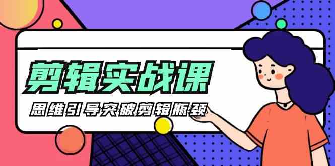[八条 自制]-剪辑实操课 思维引导突破剪辑瓶颈（29节视频课） - 猎人社区-猎人社区