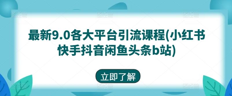 最新9.0各大平台引流课程(小红书快手抖音闲鱼头条b站) - 猎人社区-猎人社区