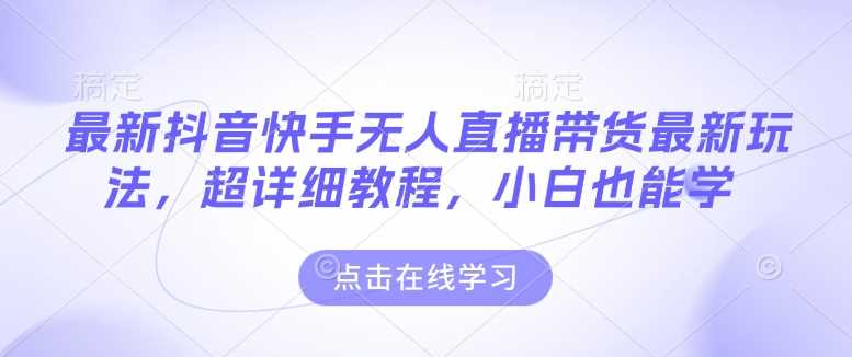 最新抖音快手无人直播带货玩法，超详细教程，小白也能学 - 猎人社区-猎人社区