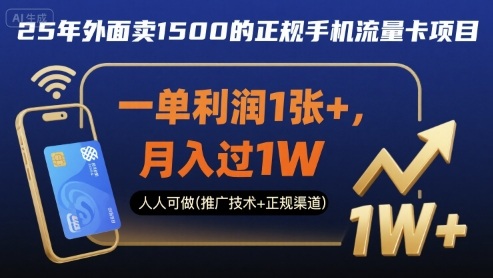 25年外面卖1500的正规手机流量卡项目，一单利润1张+，月入过1W，人人可做(推广技术+正规渠道)【揭秘】-猎人社区
