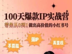 小红书100天爆款IP实战营，带你从0到1做出高价值的小红书号 - 猎人社区-猎人社区