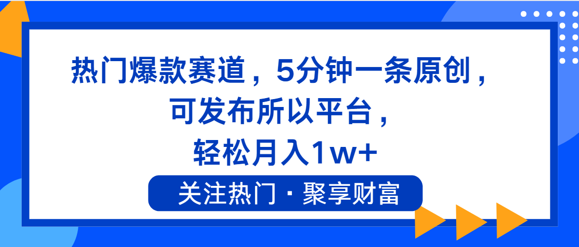 热门爆款赛道，5分钟一条原创，可发布所以平台， 轻松月入1w+ - 猎人社区-猎人社区