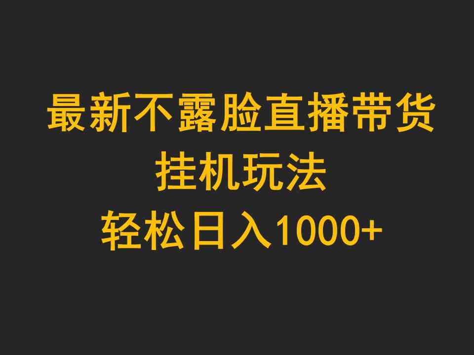 最新不露脸直播带货，挂机玩法，轻松日入1000+ - 猎人社区-猎人社区