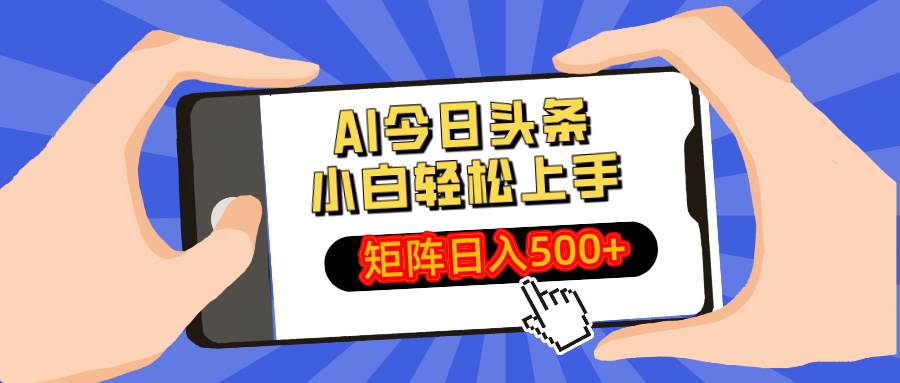 AI今日头条最新玩法，小白轻松矩阵日入500+ - 猎人社区-猎人社区
