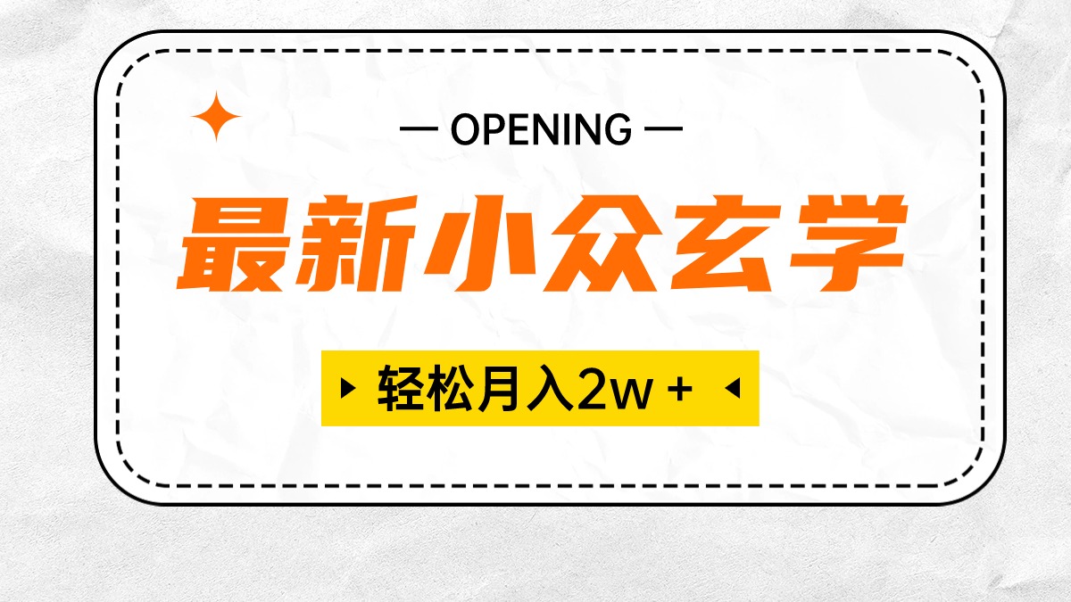最新小众玄学项目，保底月入2W＋ 无门槛高利润，小白也能轻松掌握 - 猎人社区-猎人社区
