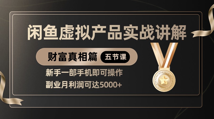 精品闲鱼虚拟产品实战讲解，新手一部手机即可操作，副业月利润可达5000+ - 猎人社区-猎人社区