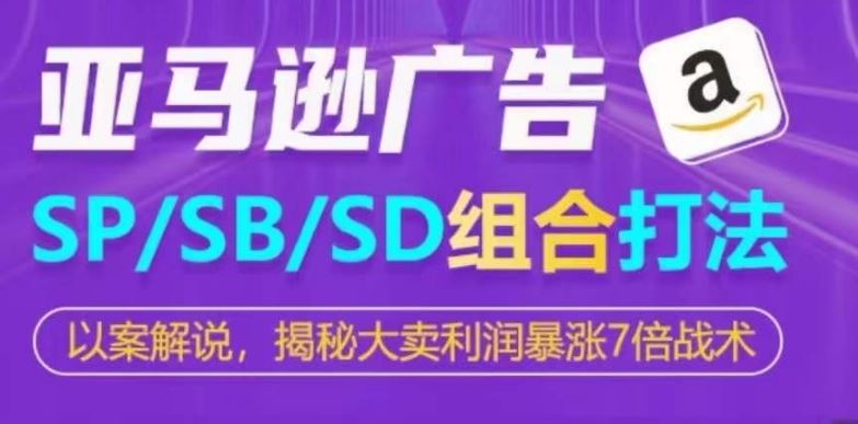 亚马逊SP/SB/SD广告组合打法，揭秘大卖利润暴涨7倍战术 - 猎人社区-猎人社区