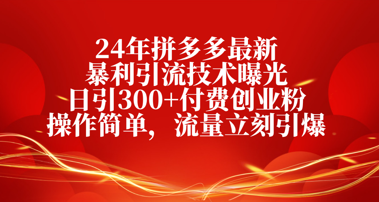 24年拼多多最新暴利引流技术曝光，日引300+付费创业粉，操作简单，流量… - 猎人社区-猎人社区