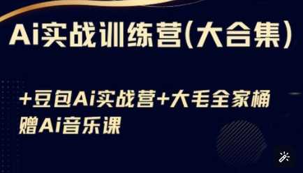 Ai实战训练营合集(豆包Ai+KiMi应用+Ai音乐)，基础操作到高级技巧的多个方面 - 猎人社区-猎人社区