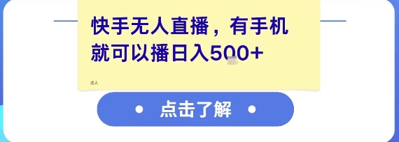 快手无人直播，有手机就可以播，收益可观日入5张+ - 猎人社区-猎人社区