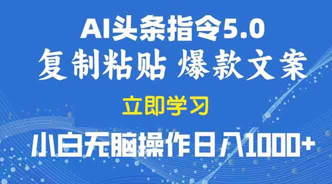 2025年头条5.0AI指令改写教学复制粘贴无脑操作日入1000+-猎人社区