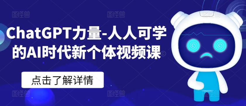 ChatGPT力量-人人可学的AI时代新个体视频课 - 猎人社区-猎人社区