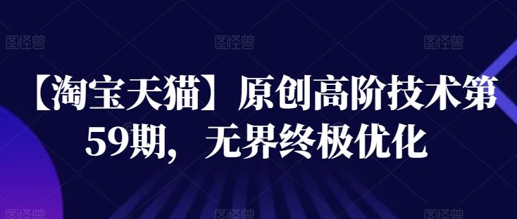 【淘宝天猫】原创高阶技术第59期，无界终极优化 - 猎人社区-猎人社区