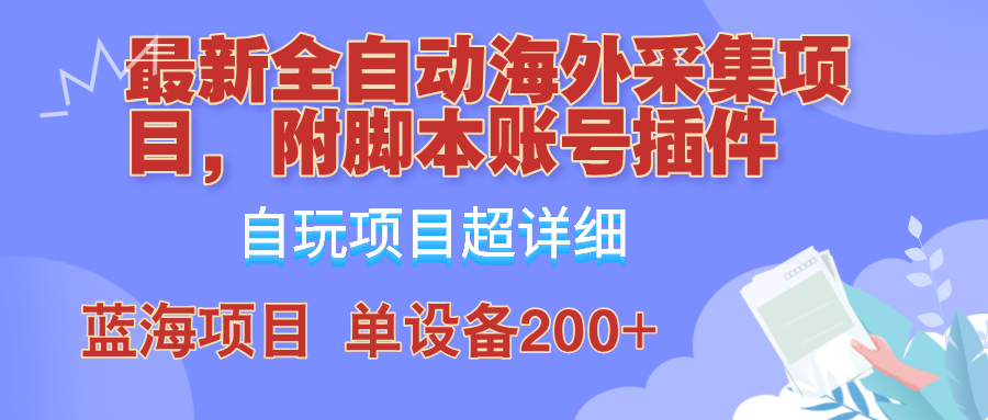 全自动海外采集项目，带脚本账号插件教学，号称单日200+ - 猎人社区-猎人社区