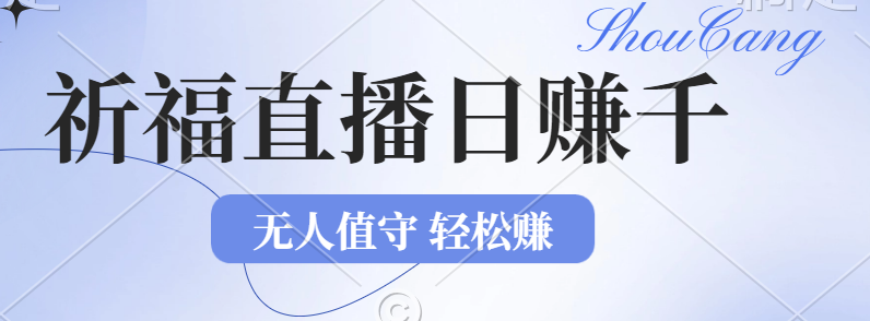 2024年文殊菩萨祈福直播新机遇：无人值守日赚1000元+项目，零基础小白… - 猎人社区-猎人社区