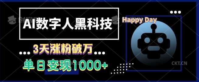 AI数字人黑科技，3天涨粉破万，单日变现1k【揭秘】 - 猎人社区-猎人社区