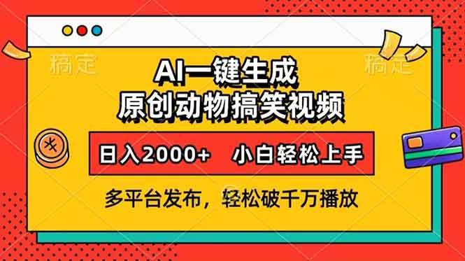 AI一键生成动物搞笑视频，多平台发布，轻松破千万播放，日入2000+，小… - 猎人社区-猎人社区