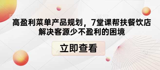 高盈利菜单产品规划，7堂课帮扶餐饮店解决客源少不盈利的困境-猎人社区
