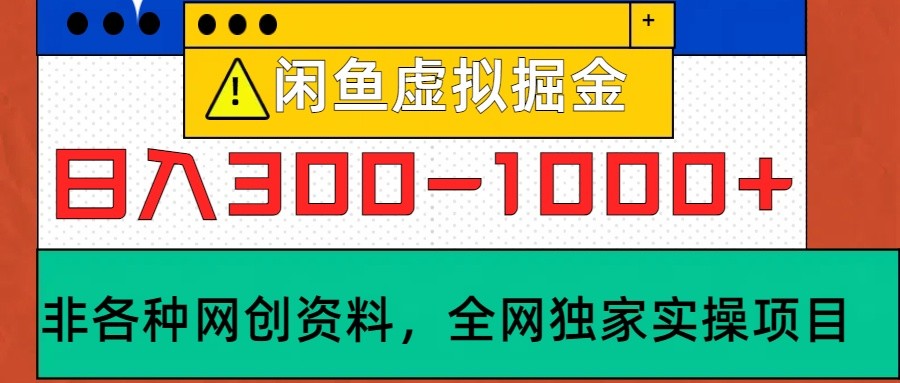 闲鱼虚拟，日入300-1000+实操落地项目-猎人社区