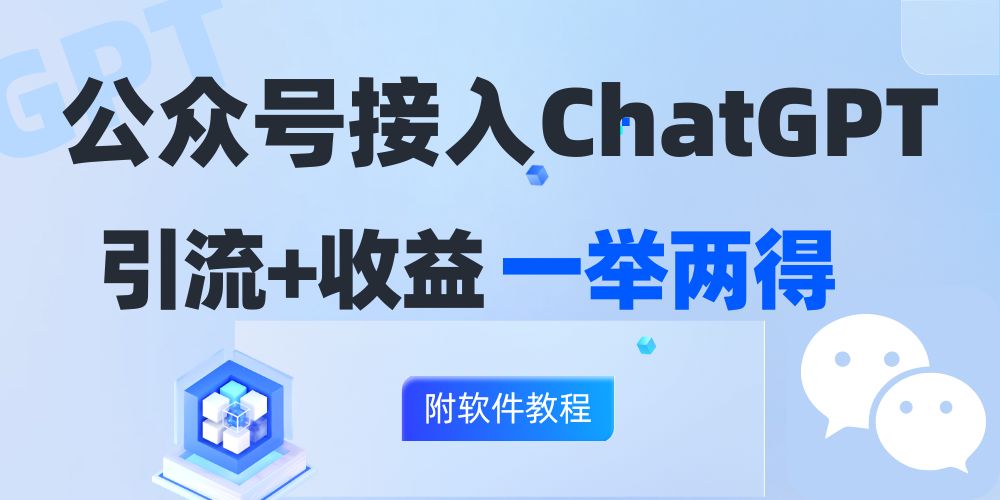 公众号接入GPT实现涨粉+变现两不误，轻松日入200+！ - 猎人社区-猎人社区