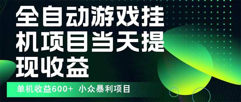 最新全自动下载游戏 操作简单，单机当天收益600+，收益无上限，可矩阵…-猎人社区