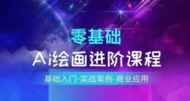 AI绘画系统课程，基础入门-实战案例-商业应用 - 猎人社区-猎人社区