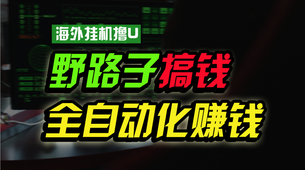海外挂机撸U新平台，日赚15美元，全程无人值守，可批量放大，工作室内部项目！-猎人社区