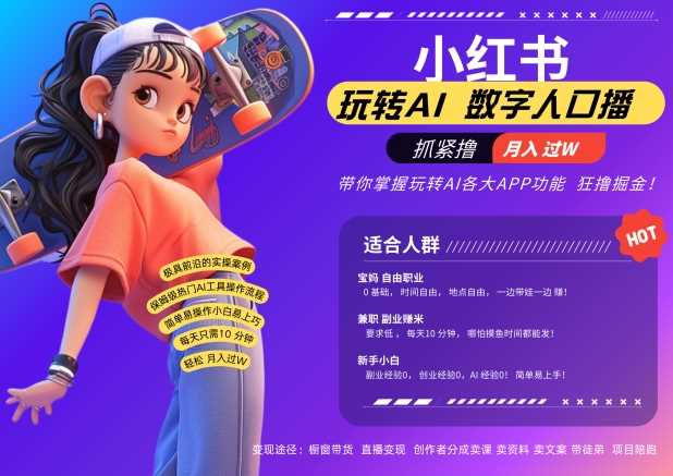 小红书数字人暴力起号，AI改写文案，再也不用费劲录口播，流量火爆月入破W轻松拿捏 - 猎人社区-猎人社区