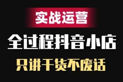 抖音小店精细化实战运营，只讲干货不废话 - 猎人社区-猎人社区