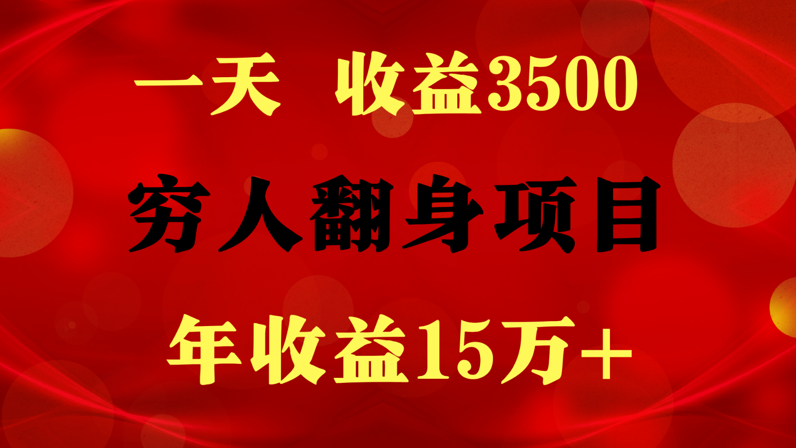 1天收益3500，一个月收益10万+ , 穷人翻身项目! - 猎人社区-猎人社区