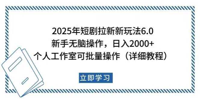 2025年短剧拉新新玩法，新手日入2000+，个人工作室可批量做【详细教程】 - 猎人社区-猎人社区