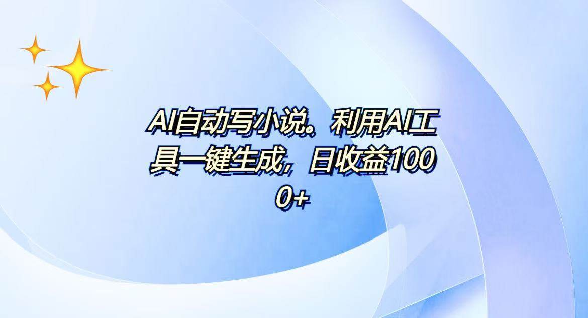 AI一键生成100w字，躺着也能赚，日收益500+ - 猎人社区-猎人社区