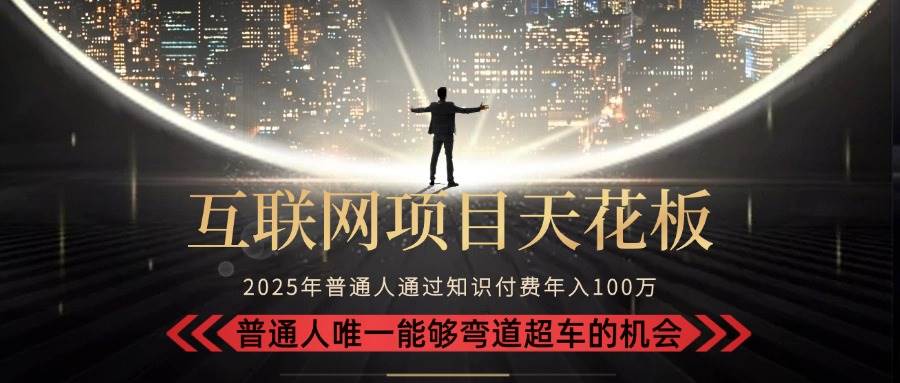 2025“互联网项目天花板”：不做韭菜，做镰刀！“月入 10W+ 普通人弯道… - 猎人社区-猎人社区