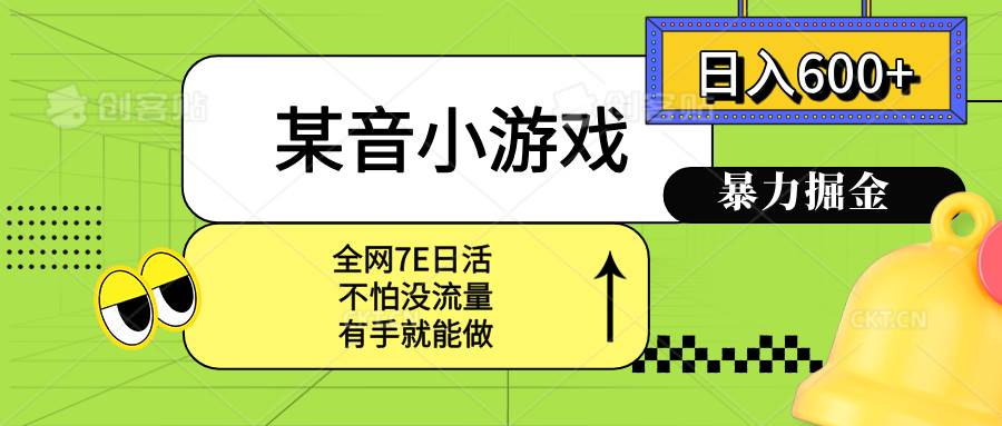 某音小游戏。单日600+，宝妈小白轻松上手 - 猎人社区-猎人社区