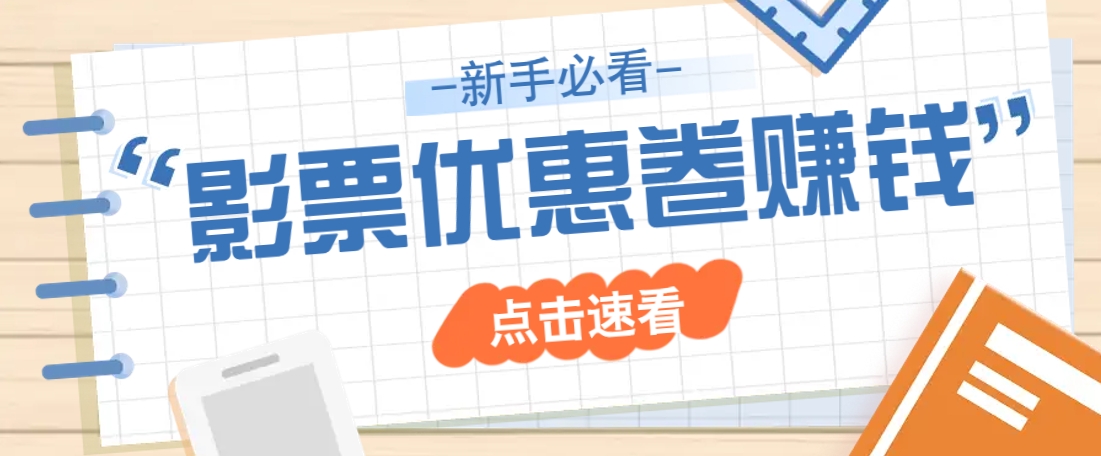 免费送10元电影票优惠卷？一单还能赚2元，无门槛轻松一天赚几十-猎人社区