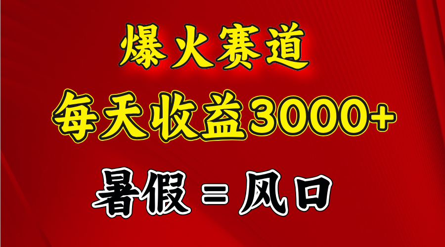 爆火赛道.日入3000+，暑假就是风口期，闷声发财 - 猎人社区-猎人社区
