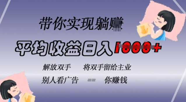 蓝海全自动项目，挂载广告实现被动收益，日收益达1k，无需手动操作，长期稳定，不违规【揭秘】 - 猎人社区-猎人社区